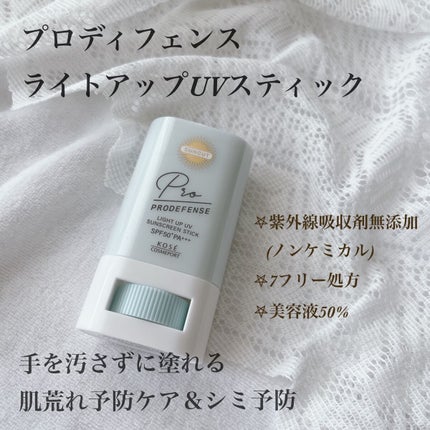 プロディフェンス ライトアップUV スティック/サンカット®/日焼け止めスティックを使ったクチコミ(1枚目)