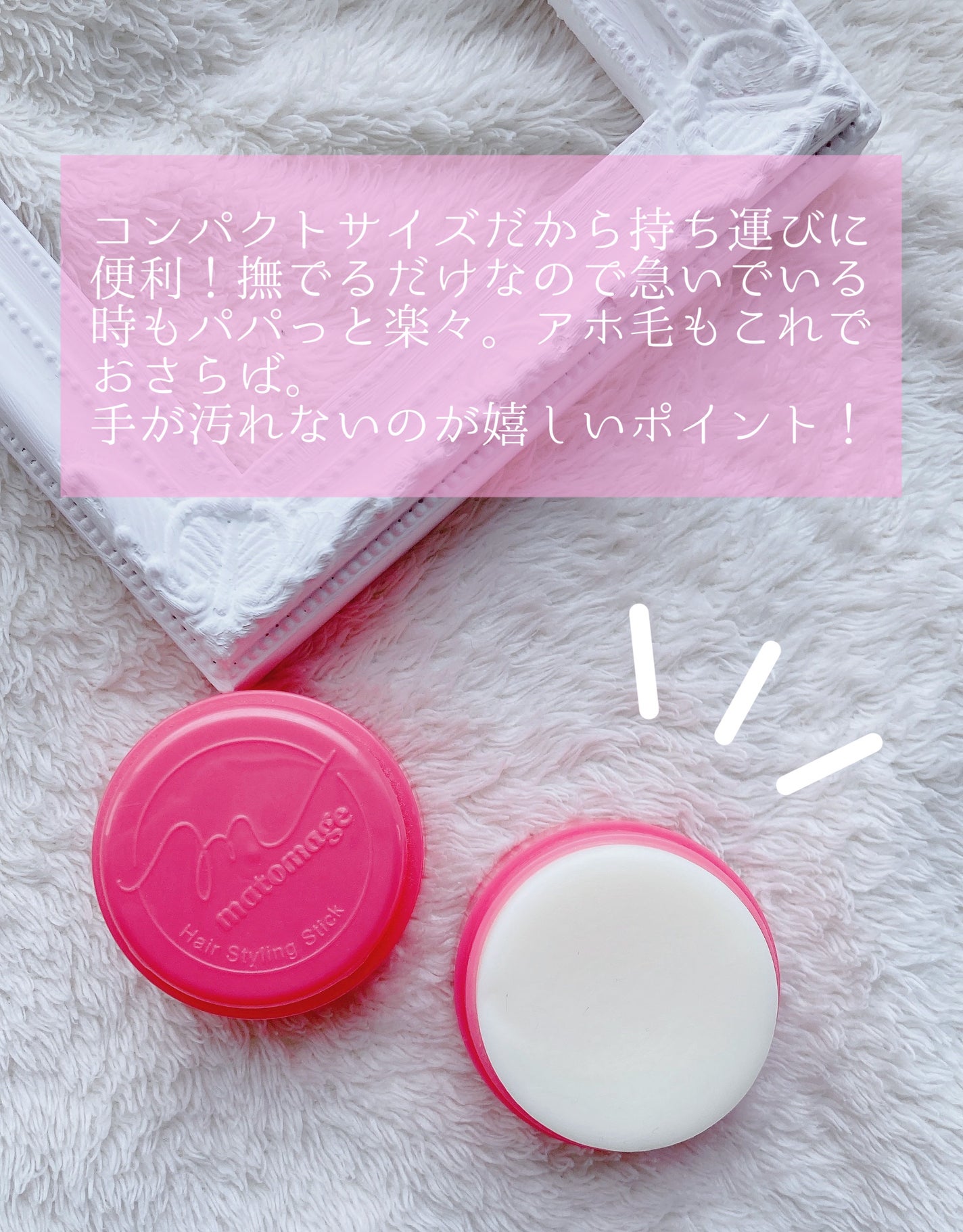 まとめ髪スティック レギュラー/マトメージュ/ヘアワックス・クリームを使ったクチコミ(3枚目)