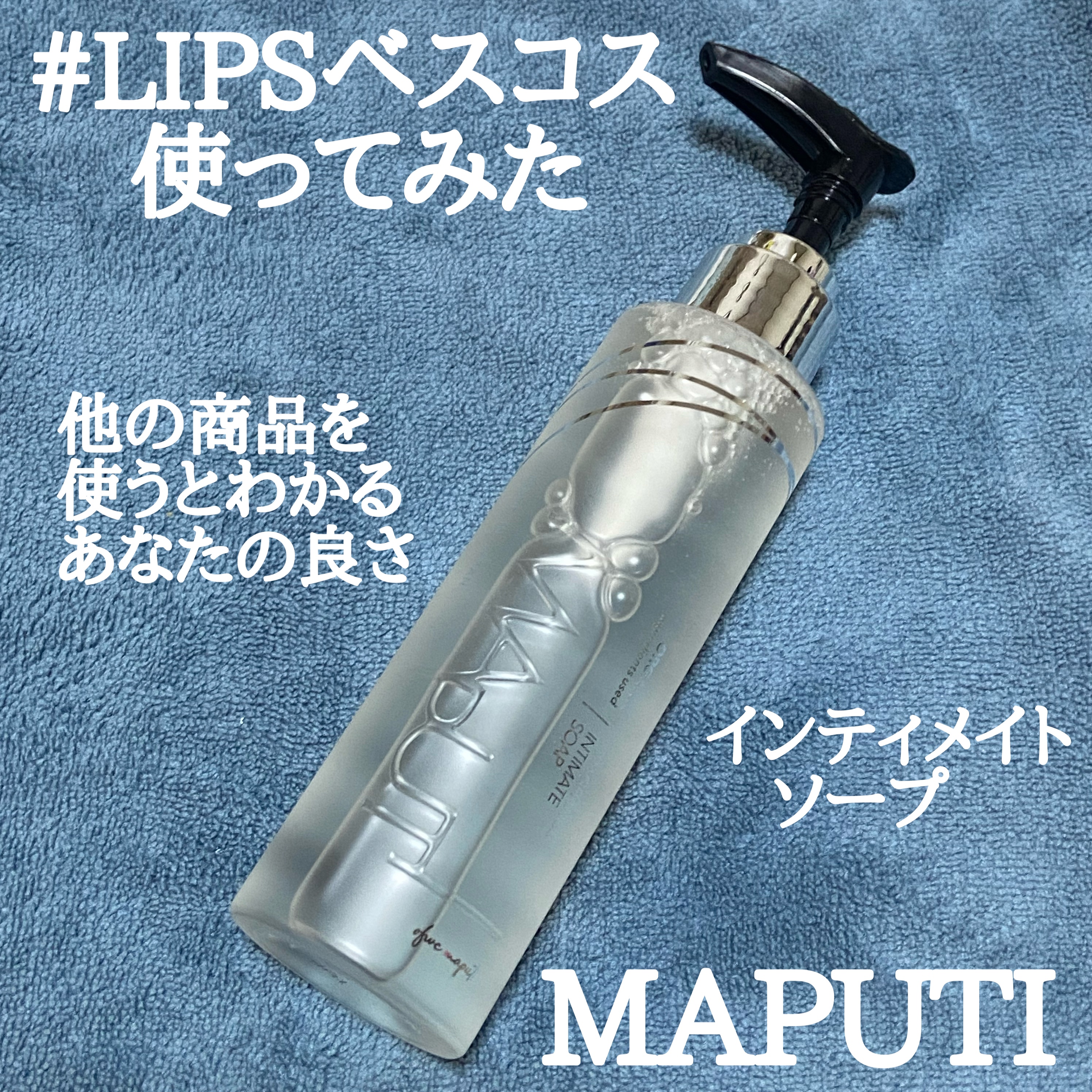 オーガニックフレグランスインティメイトソープ MAPUTI/MAPUTI/デリケートゾーンケアを使ったクチコミ（1枚目）