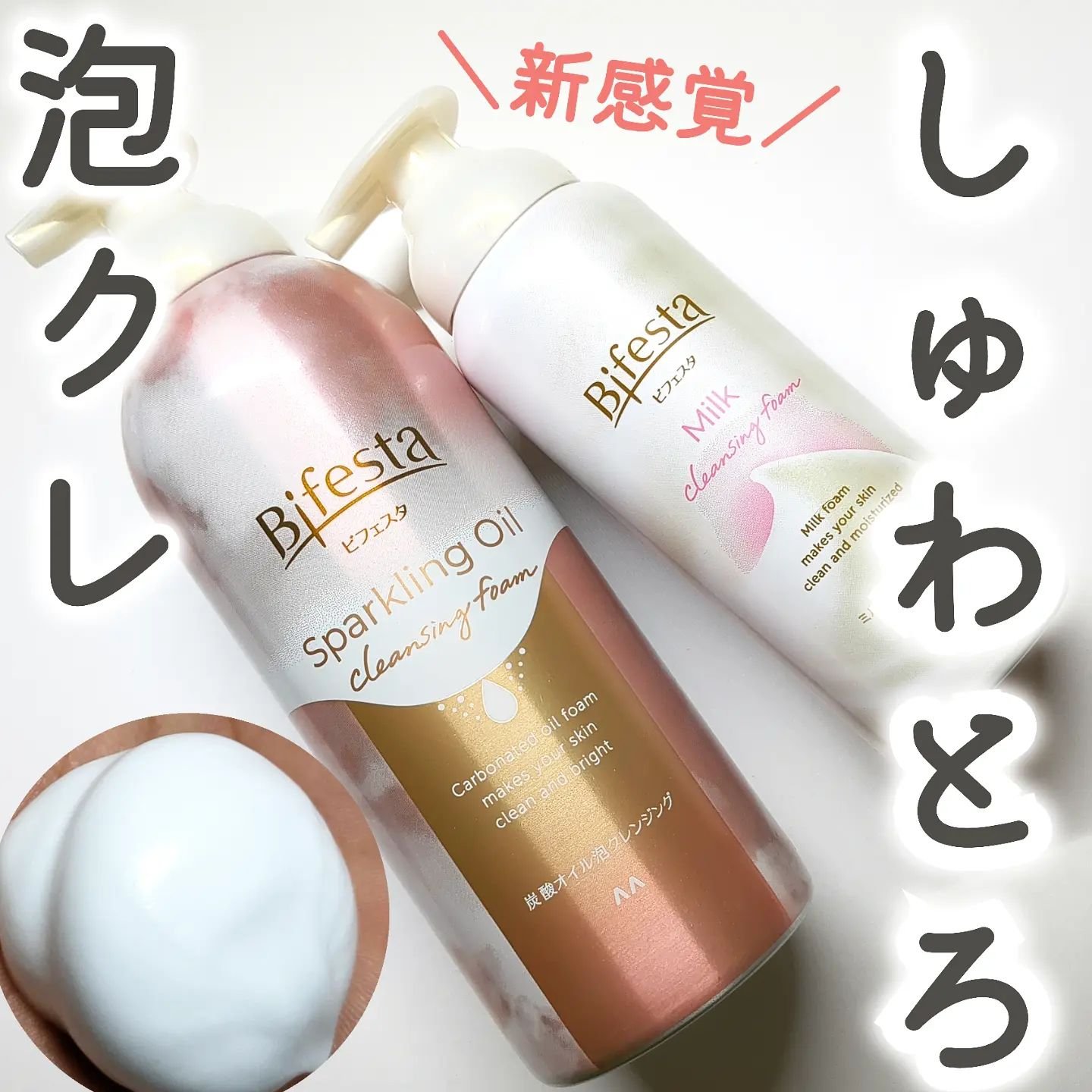 シュワとろオイル泡クレンジング/ビフェスタ/オイルクレンジングを使ったクチコミ（1枚目）