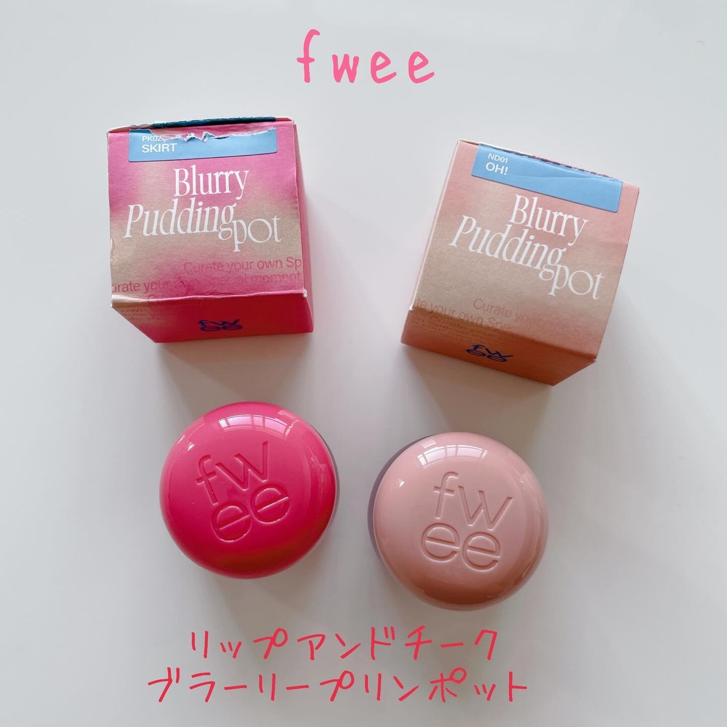 フィー リップアンドチーク ブラーリープリンポット/fwee/口紅を使ったクチコミ(1枚目)