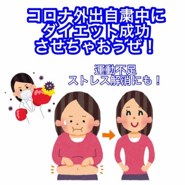 夏休み明けデビューならぬ
外出自粛明けデビュー目指しましょう！

私も毎日やってやったメニューを簡易的に投稿していこうかと検討中です。

一緒にやりませんか？！

オススメの家でもできる運動を
写真に載