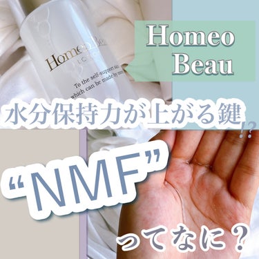 ローション/Homeo Beau/化粧水を使ったクチコミ（1枚目）