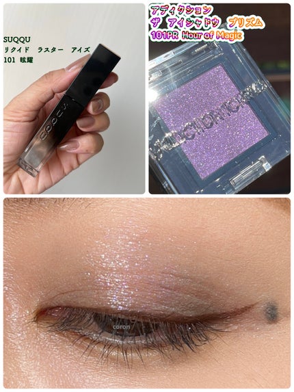 リクイド ラスター アイズ /SUQQU/リキッドアイシャドウを使ったクチコミ(1枚目)
