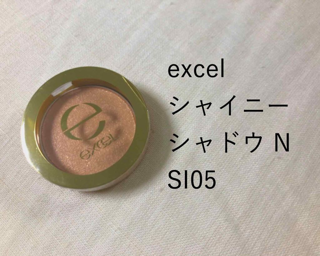シャイニーシャドウ N/excel/単色アイシャドウを使ったクチコミ(1枚目)