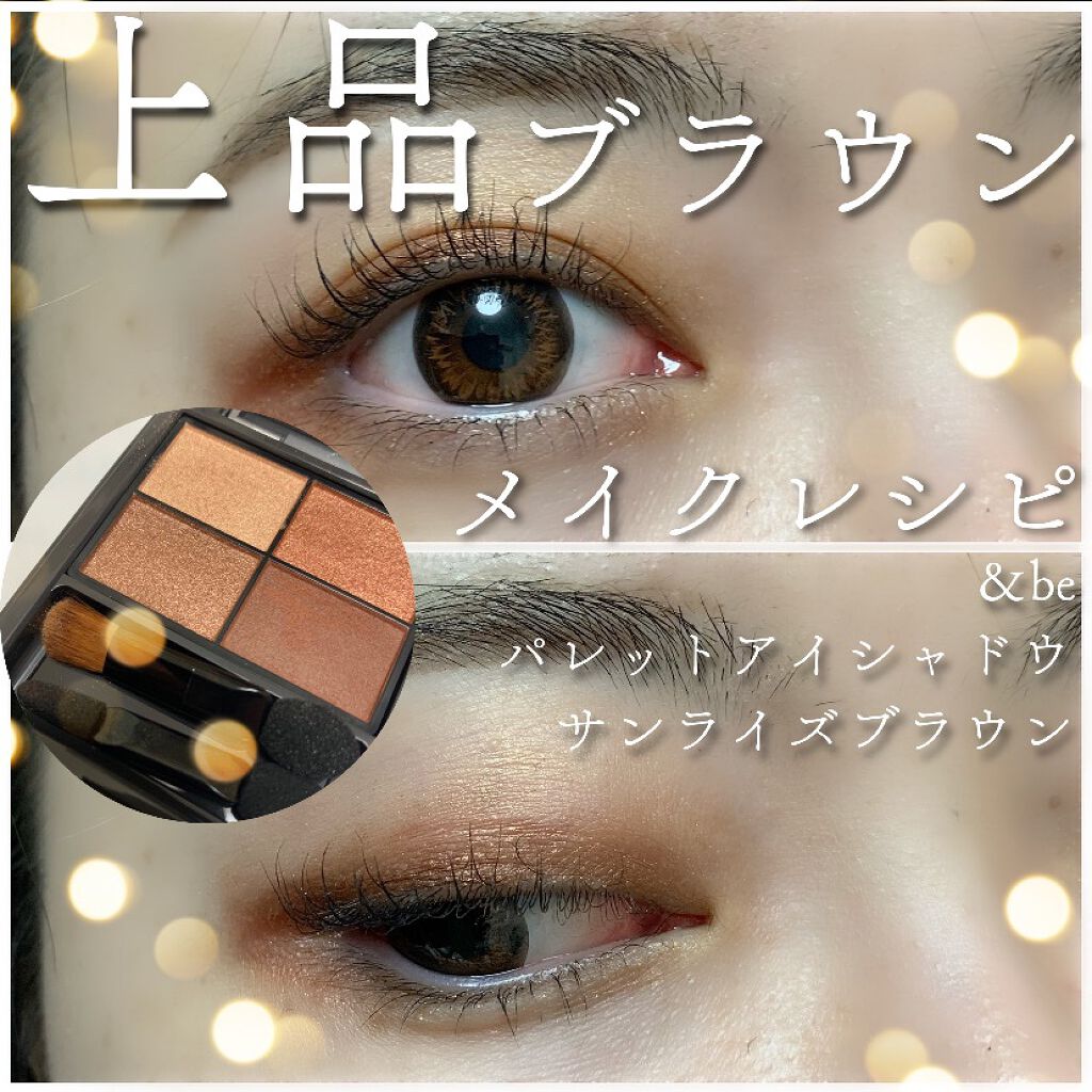 パレットアイシャドウ/&be/アイシャドウパレットを使ったクチコミ(1枚目)