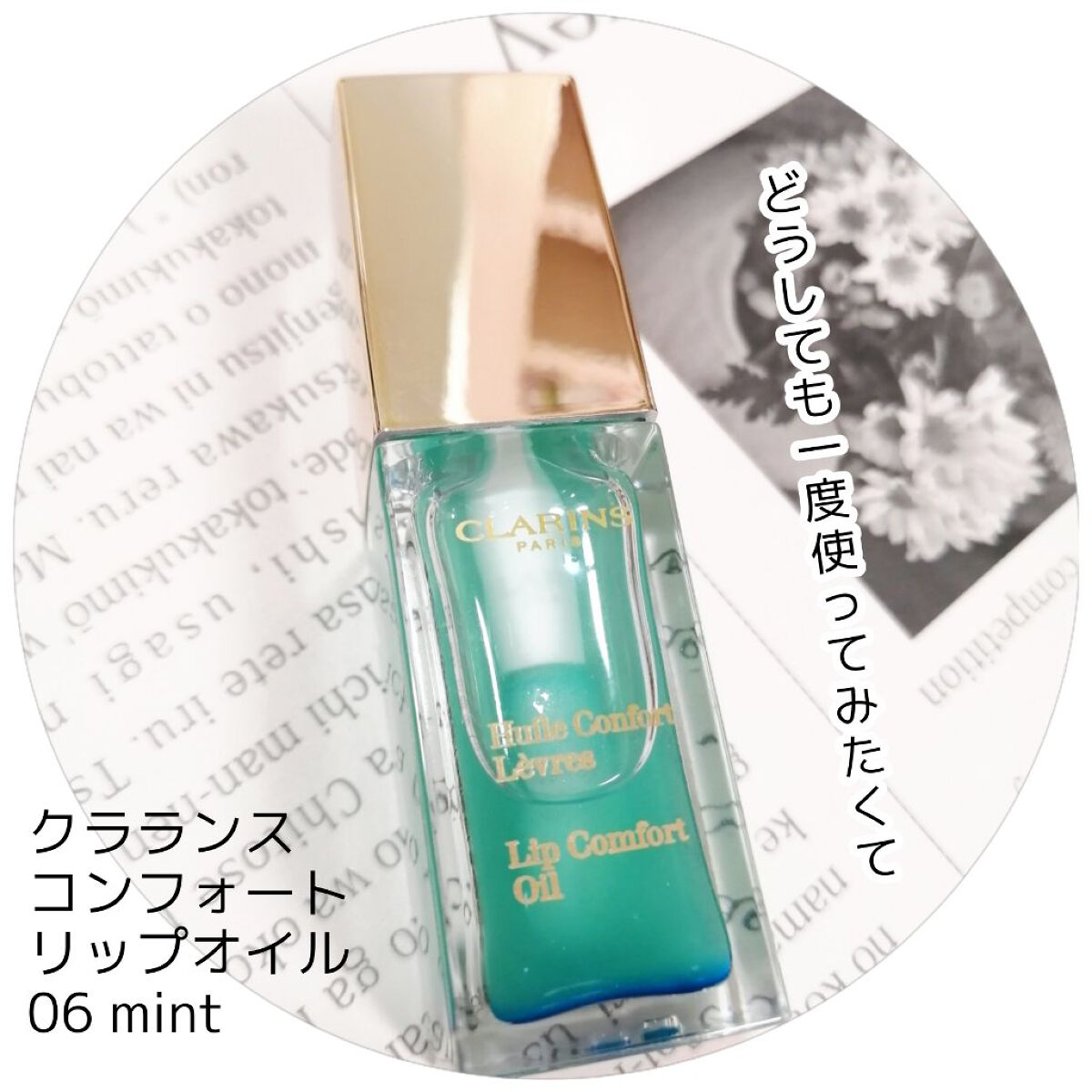 コンフォート リップオイル  06 mint/CLARINS/リップグロスを使ったクチコミ（1枚目）