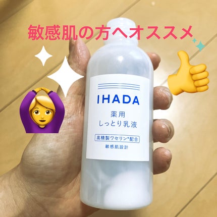 薬用エマルジョン/IHADA/乳液を使ったクチコミ(1枚目)