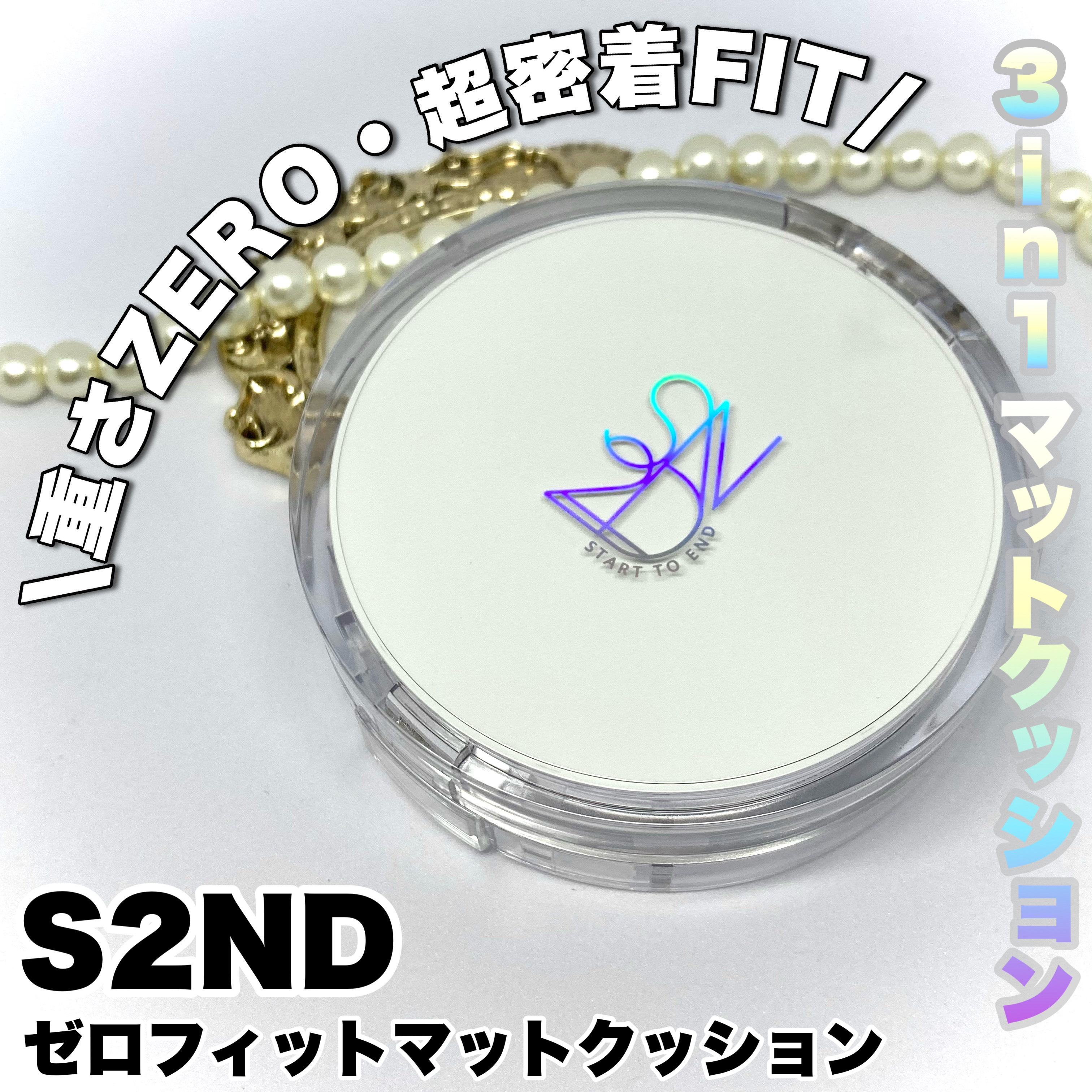 S2ND ゼロフィットマットクッション のクチコミ「＼重さZERO・超密着FIT／



3in1のマットクッション🫧


┈┈┈┈┈┈┈┈┈┈┈.....」（1枚目）