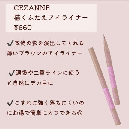 描くふたえアイライナー/CEZANNE/リキッドアイライナーを使ったクチコミ(5枚目)