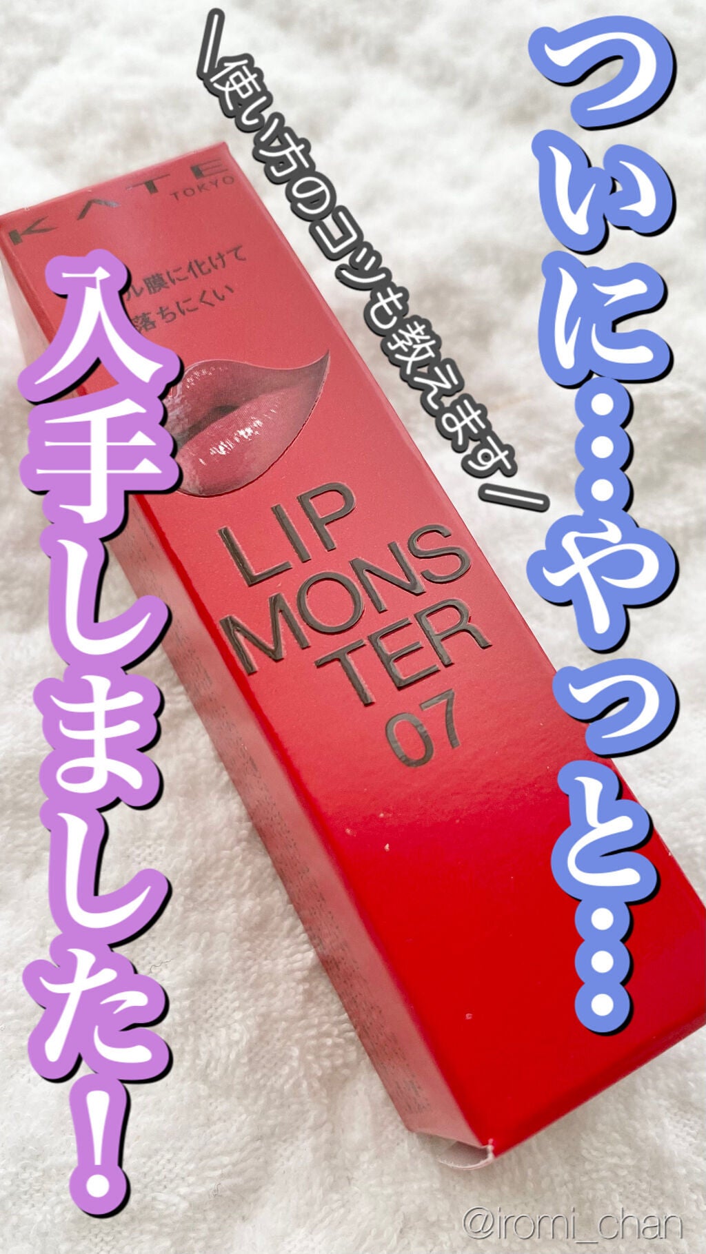 ケイト リップモンスター/KATE/口紅を使ったクチコミ(1枚目)