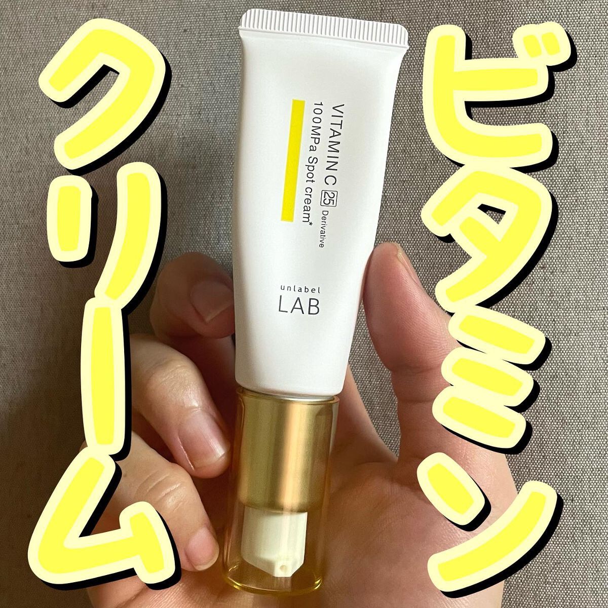 V スポットクリーム /unlabel/フェイスクリームを使ったクチコミ(1枚目)