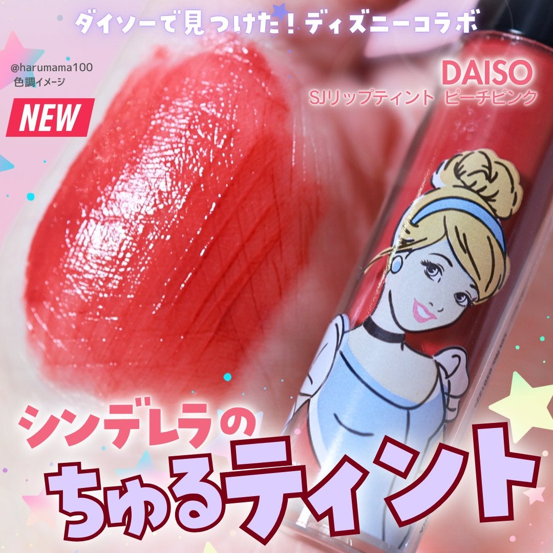 SJリップティント/DAISO/リップティントを使ったクチコミ(1枚目)