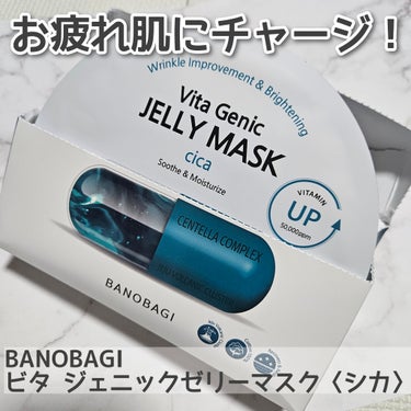 BANOBAGI　ビタ ジェニックゼリーマスク〈シカ〉を使用しました。

ジェリー状の美容液がたっぷりと含まれたシートマスクです。マスク自体は中厚手くらいで、広げやすく密着感も十分だと思います。
さっぱ