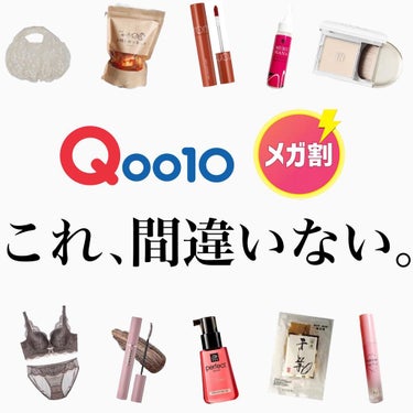 ＼メガ割で絶対買って！間違いないもの紹介／
⁡
⁡2/25〜3/6に開催のQoo10メガ割📣

買って後悔させない、めちゃくちゃオススメ品。
コスメ、食べ物、その他編まとめ！
⁡
過去にも何度かQoo1