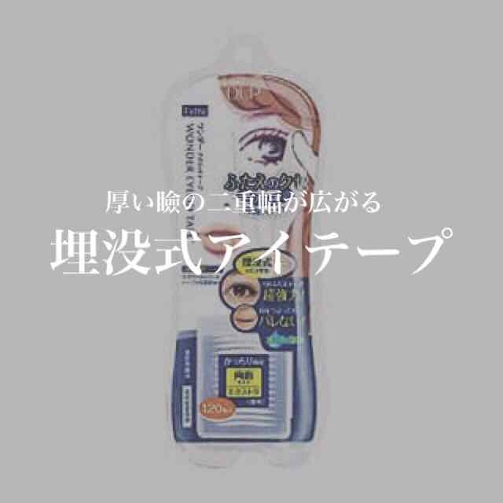 ワンダーアイリッドテープ Extra/D-UP/二重まぶた用アイテムを使ったクチコミ(1枚目)
