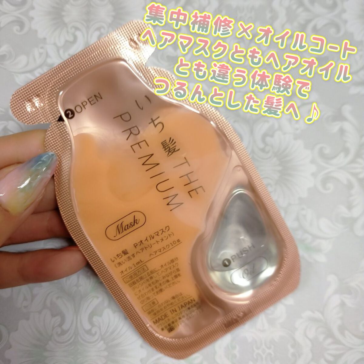 いち髪 THE PREMIUM Wケアブースター美容オイルマスク/いち髪/ヘアマスク・ヘアパックを使ったクチコミ(1枚目)