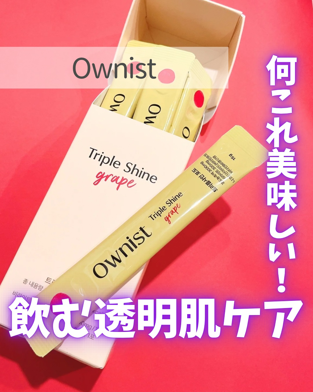 トリプルシャイン グレープ/Ownist/美容サプリメントを使ったクチコミ（1枚目）