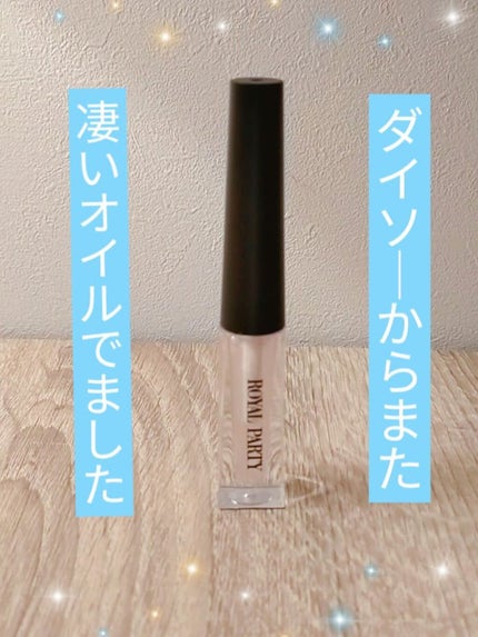 ロイヤルパーティー リップケアオイル/DAISO/リップオイルを使ったクチコミ(1枚目)