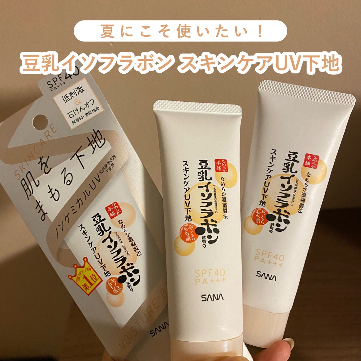 スキンケアUV下地/なめらか本舗/化粧下地を使ったクチコミ(1枚目)