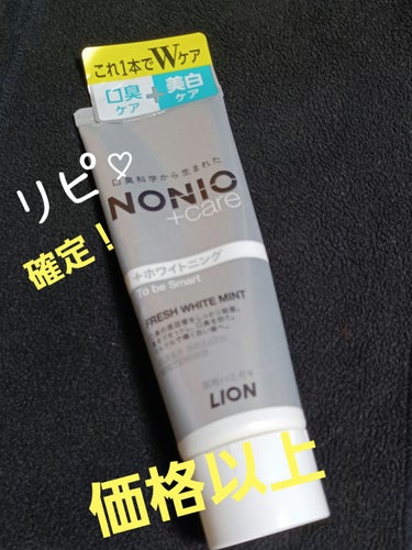 NONIO NONIOプラスホワイトニングハミガキのクチコミ「今回は、お気にいりの歯みがき粉の紹介です🎵
１ヶ月位前から使ってますが、良すぎる😳

💟泡立ち.....」（1枚目）