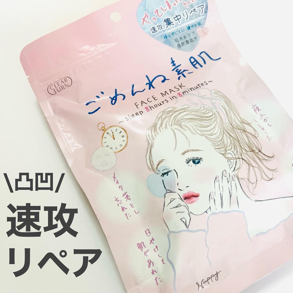 ごめんね素肌マスク/クリアターン/シートマスク・パックを使ったクチコミ（1枚目）
