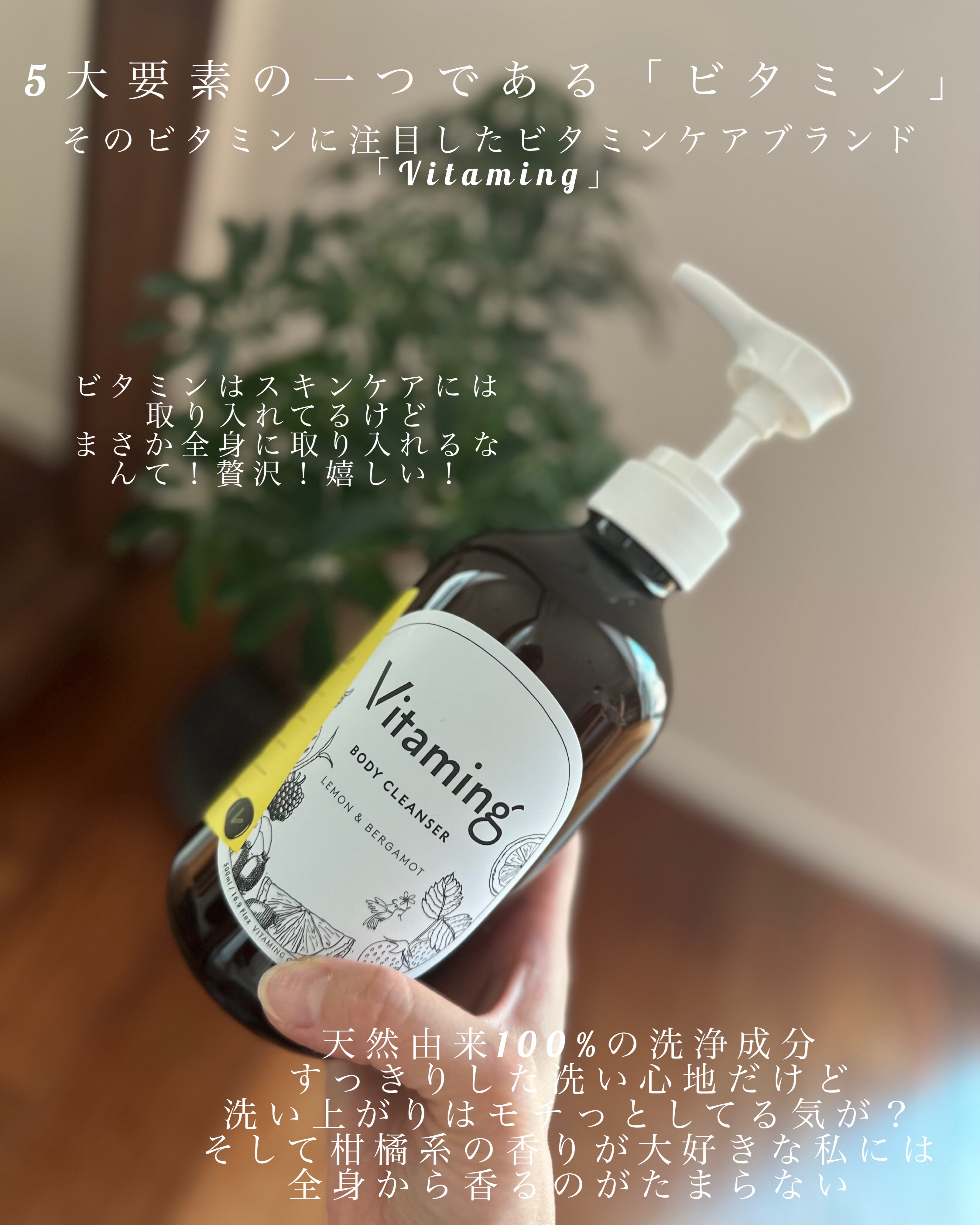 リフレッシングボディソープ(レモン＆ベルガモットの香り)/Vitaming/ボディソープを使ったクチコミ（2枚目）