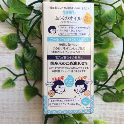 お米のオイル/毛穴撫子/フェイスオイルを使ったクチコミ(3枚目)