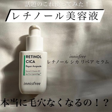 レチノール　シカ　リペア　セラム/innisfree/美容液を使ったクチコミ（1枚目）