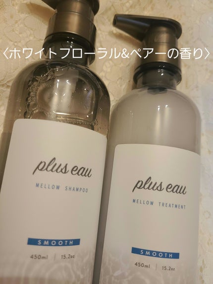 メロウシャンプー/メロウトリートメント/plus eau/市販シャンプーを使ったクチコミ(4枚目)