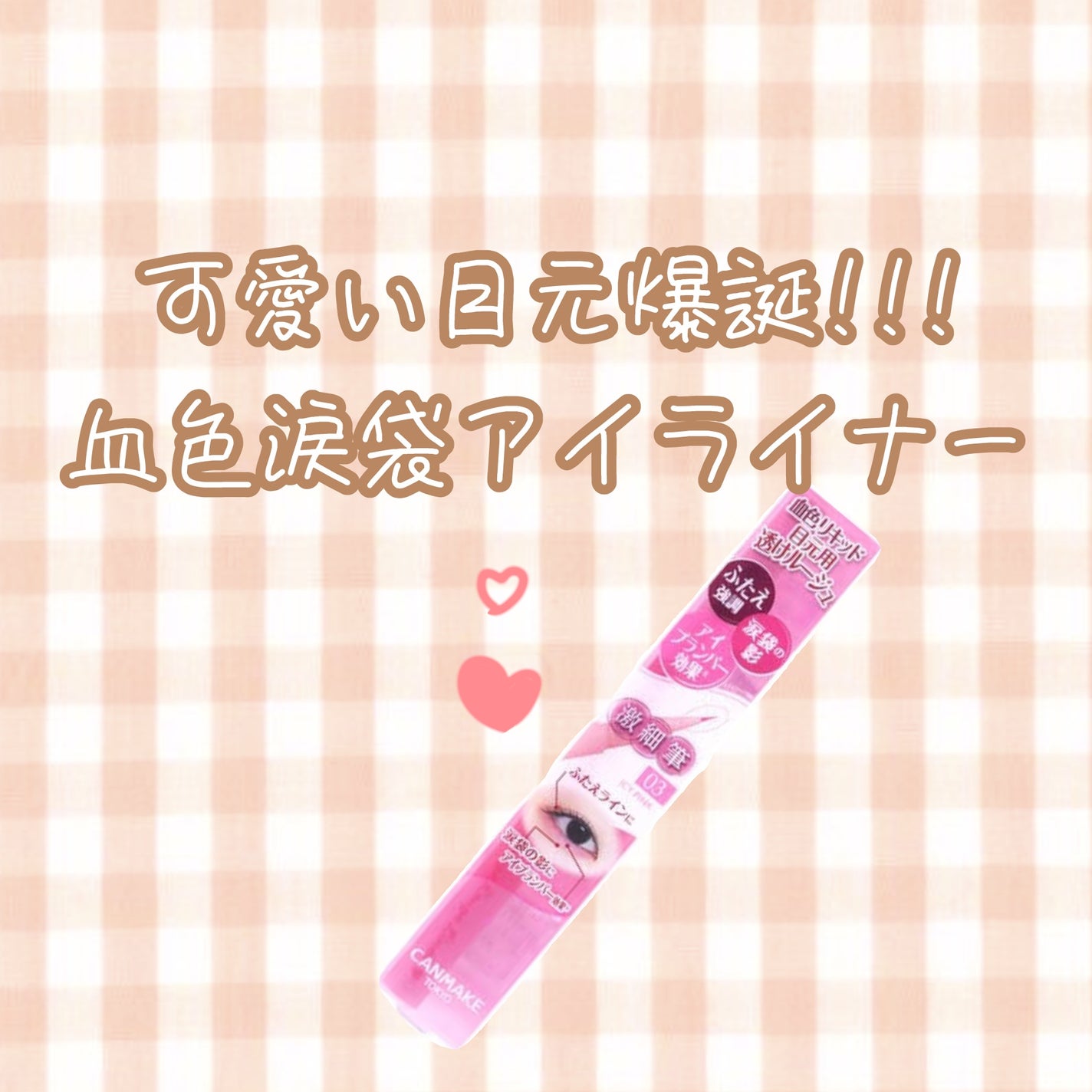 3wayスリムアイルージュライナー/キャンメイク/リキッドアイライナーを使ったクチコミ(1枚目)