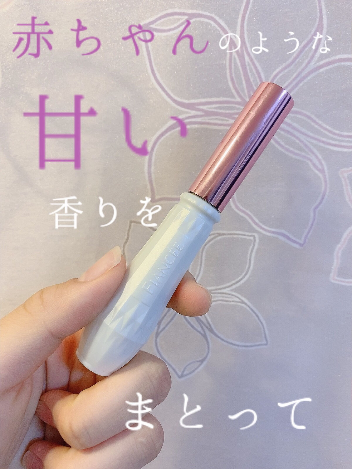 ジェルフレグランス ベビーパフパフ/フィアンセ/香水(レディース)を使ったクチコミ（1枚目）