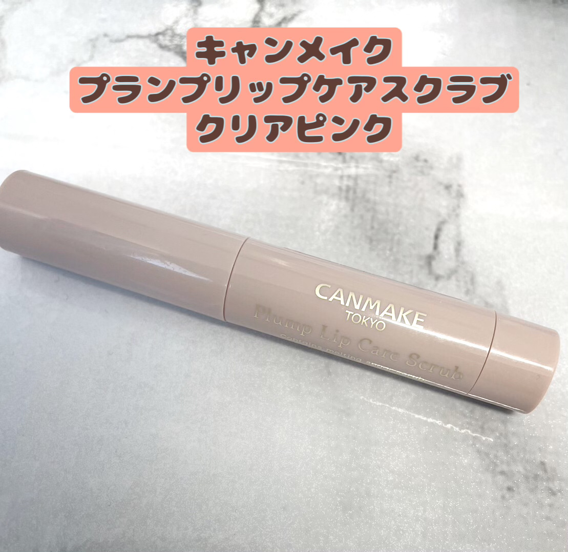 プランプリップケアスクラブ/キャンメイク/リップスクラブを使ったクチコミ（1枚目）