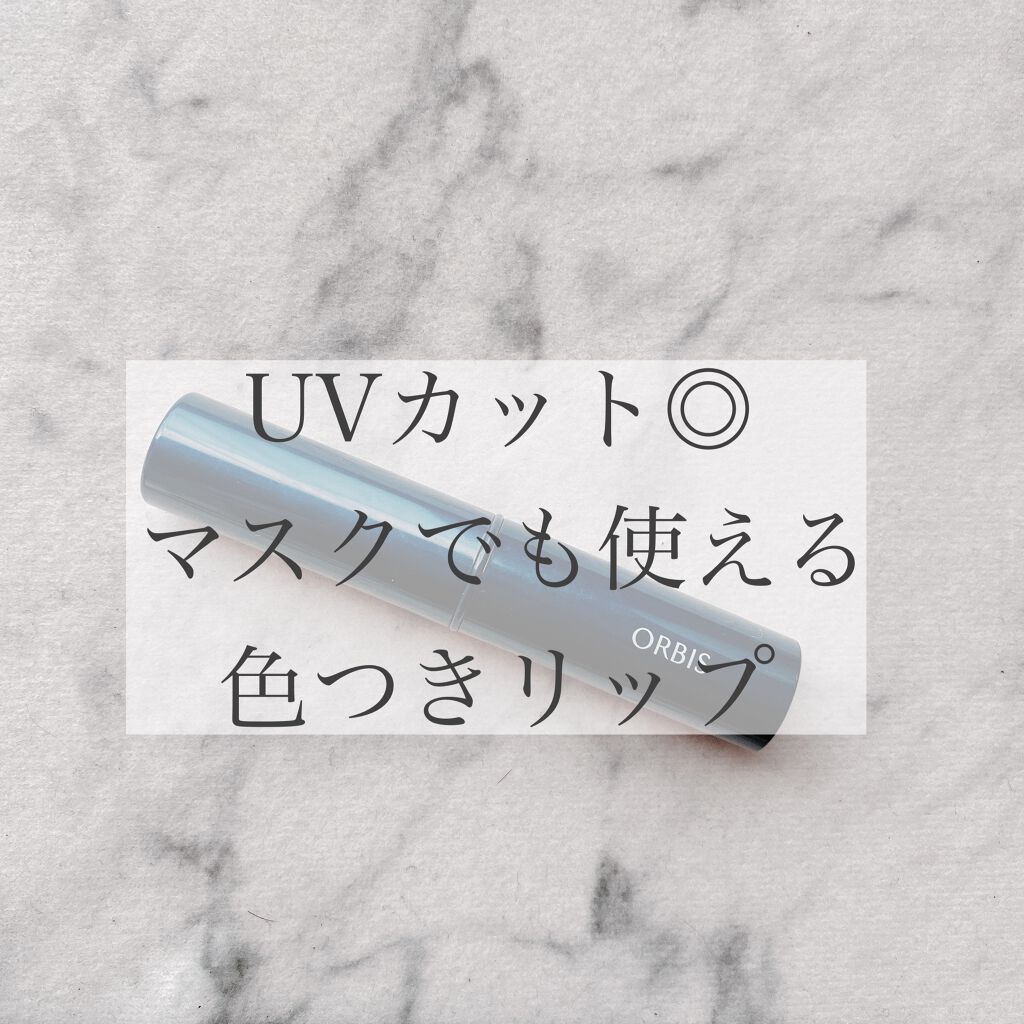リップサンスクリーン(R)/オルビス/リップクリームを使ったクチコミ(1枚目)