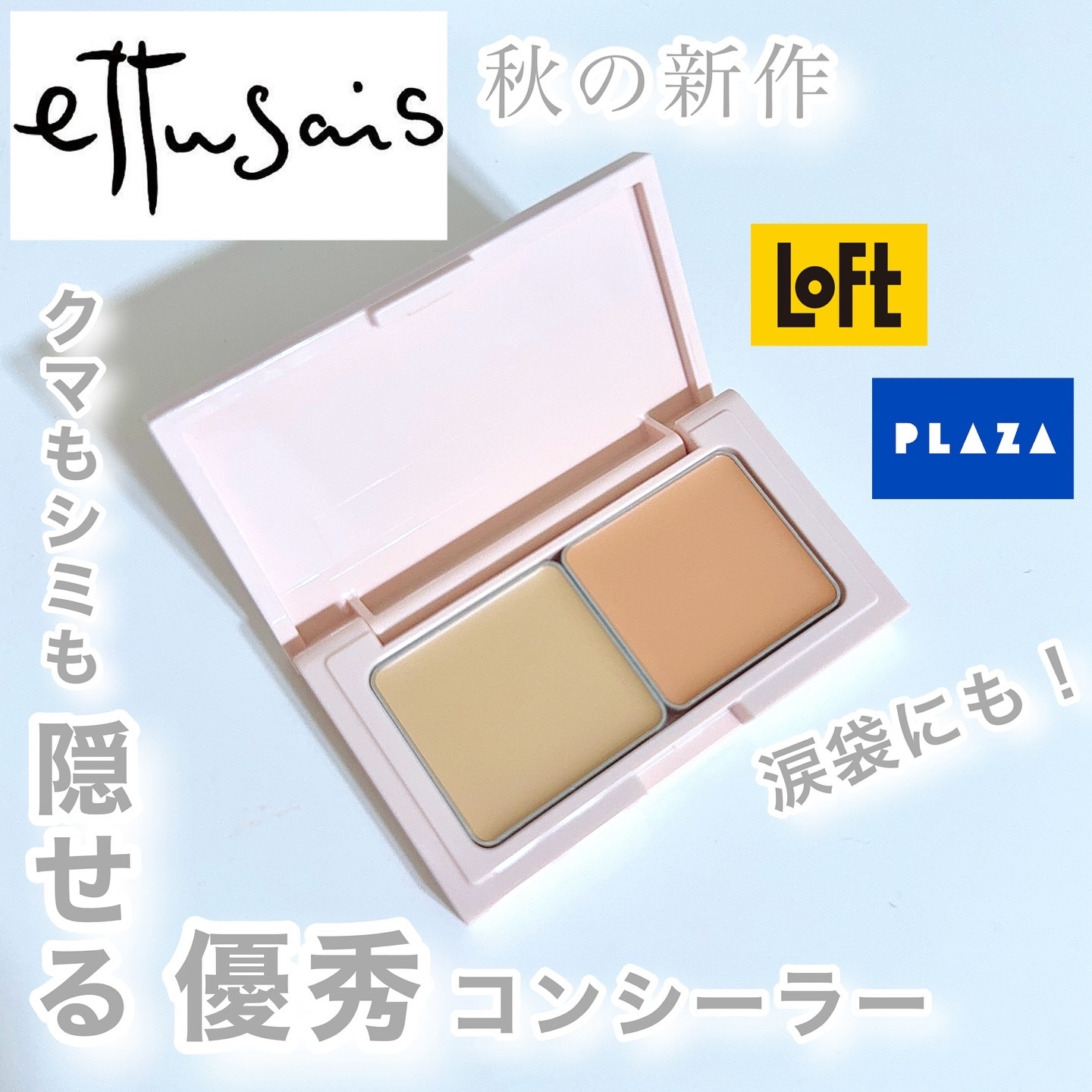 エテュセ スキンフィット カバーコンシーラー/ettusais/クリームコンシーラーを使ったクチコミ（1枚目）