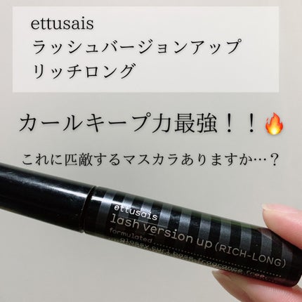 ラッシュバージョンアップ(リッチロング)/ettusais/マスカラ下地を使ったクチコミ(1枚目)