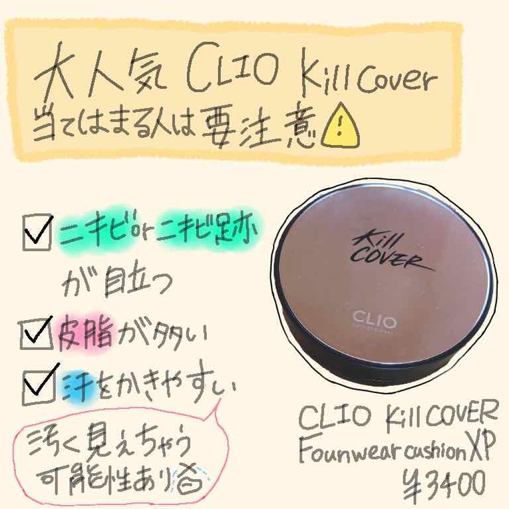 キル カバー ファンウェア クッション エックスピー/CLIO/クッションファンデーションを使ったクチコミ（1枚目）