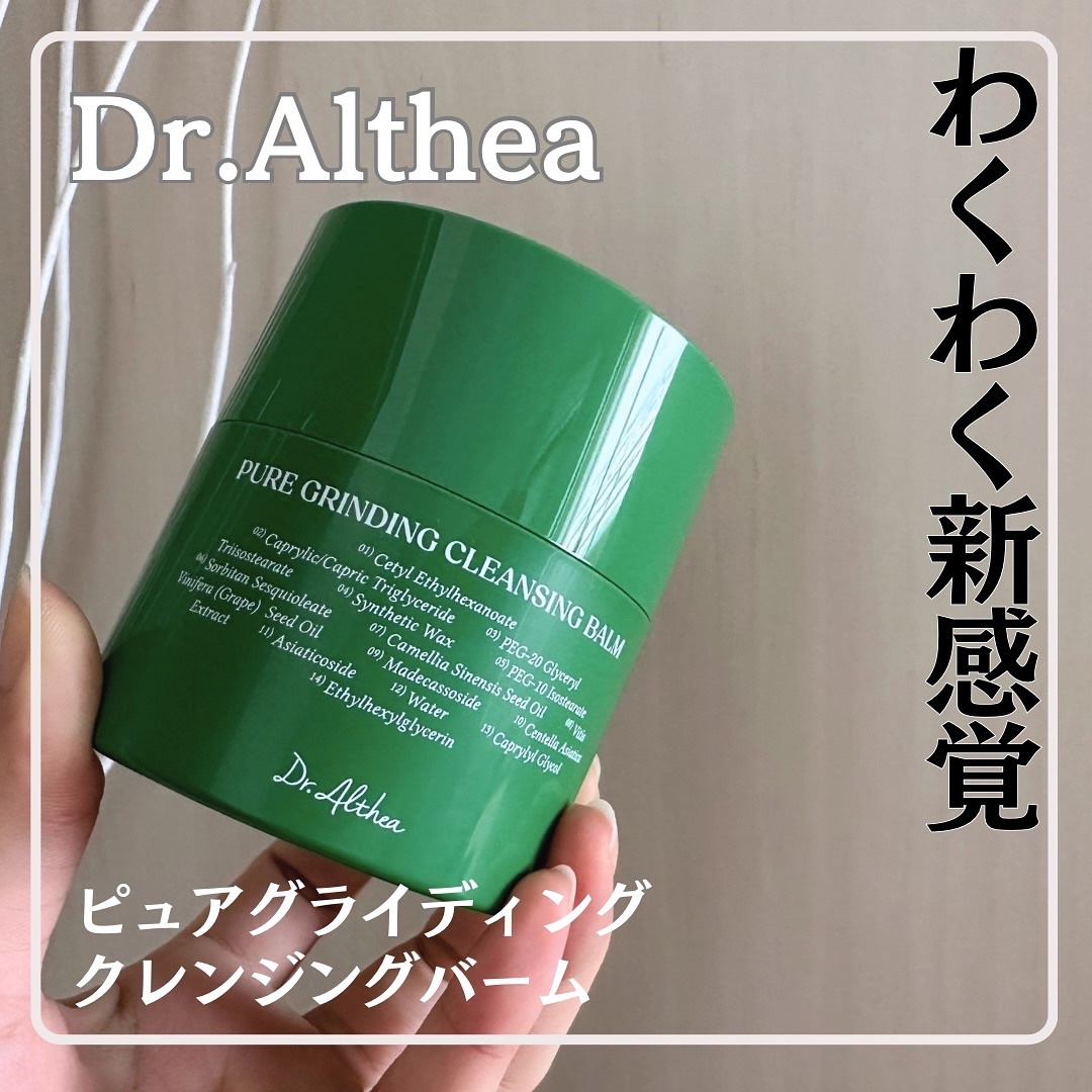 ピュアグラインディングクレンジングバーム/Dr.Althea/クレンジングバームを使ったクチコミ（1枚目）