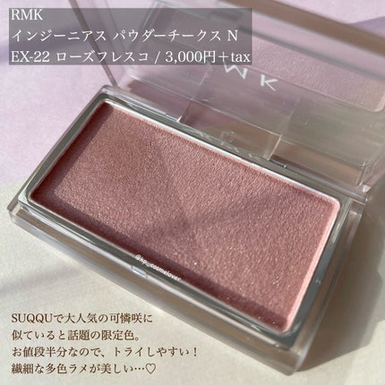 インジーニアス パウダーチークス N EX-22 ローズ フレスコ/RMK/パウダーチークを使ったクチコミ(2枚目)