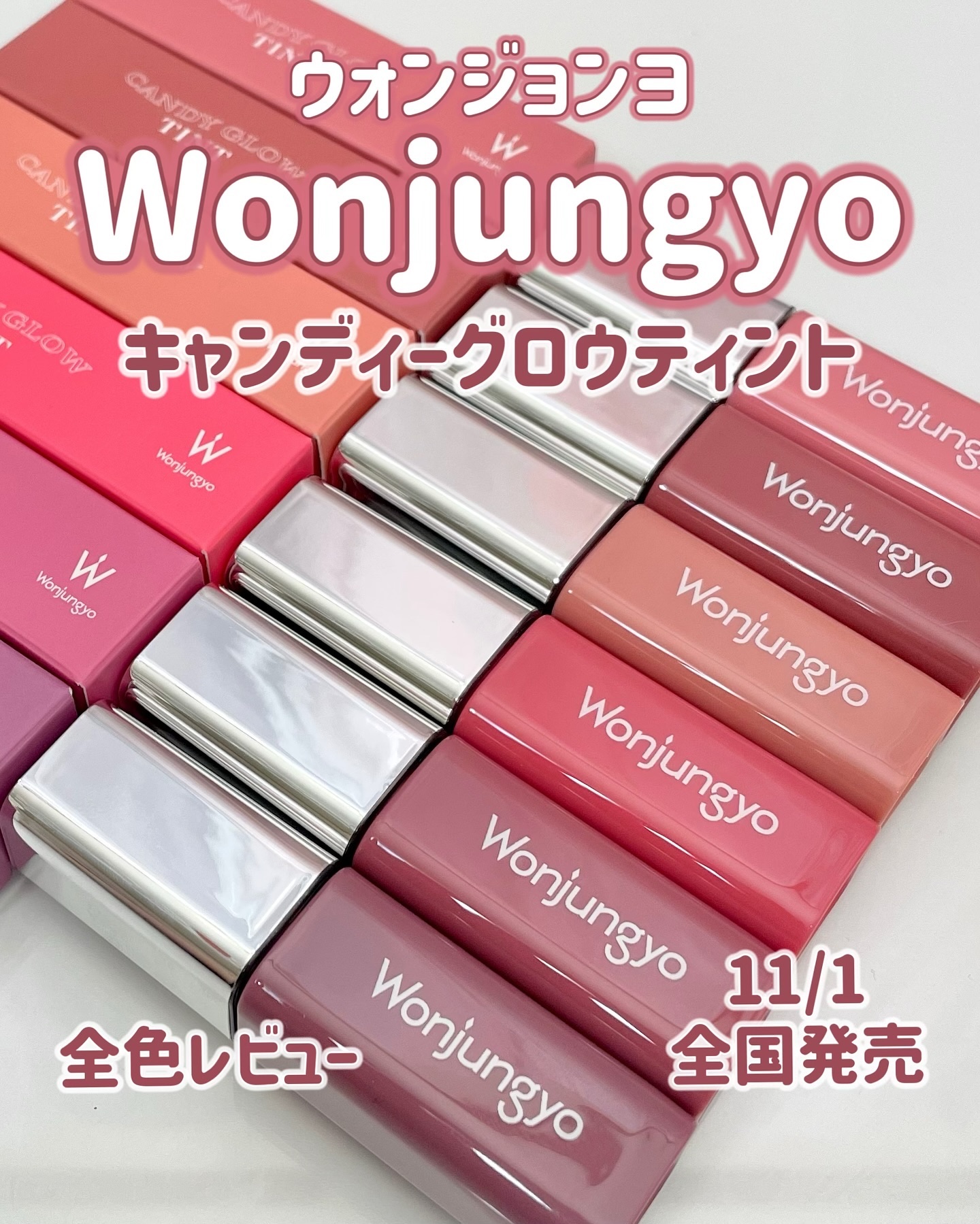 2024年冬新作リップティント】ウォンジョンヨ キャンディー