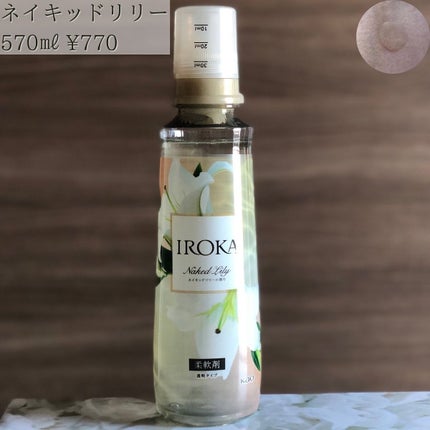 プレミアム柔軟剤 IROKA ネイキッドリリーの香り/IROKA/柔軟剤を使ったクチコミ(2枚目)