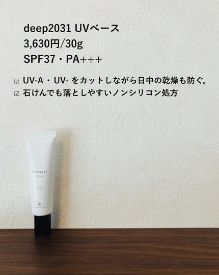 UVベース/deep2031/日焼け止めクリームを使ったクチコミ(2枚目)