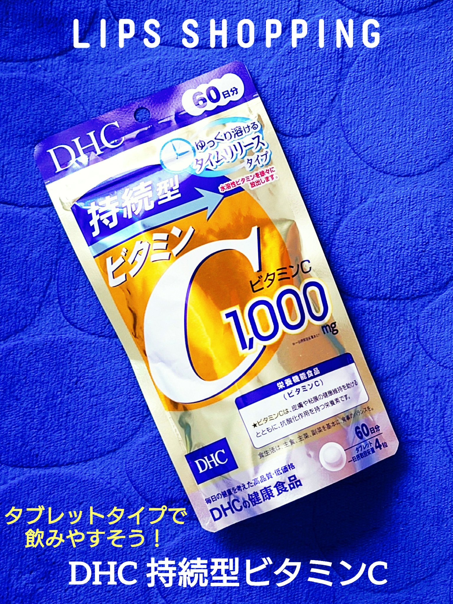 DHC 持続型ビタミンC/DHC/美容サプリメントを使ったクチコミ（1枚目）