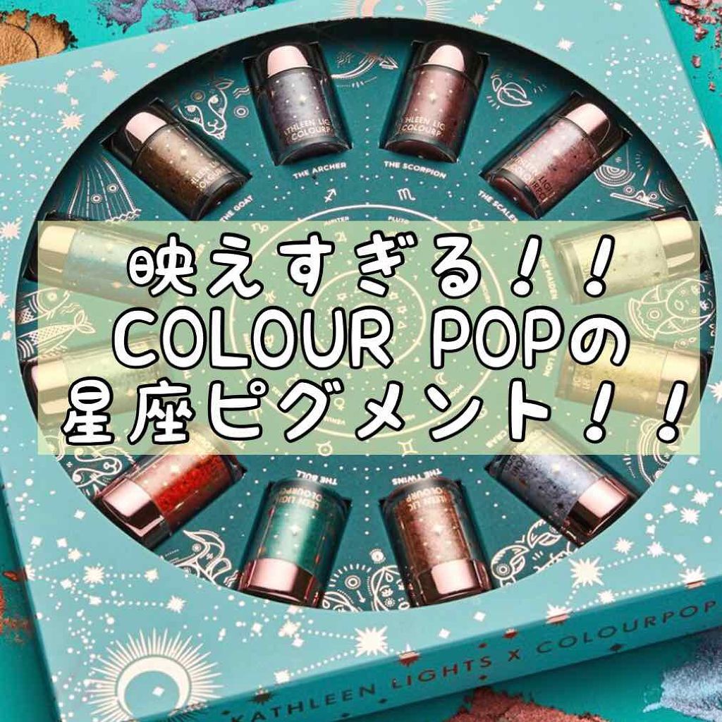 ザ ゾディアック ルース ピグメント コレクション/ColourPop/メイクアップキットを使ったクチコミ(1枚目)