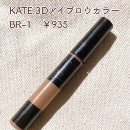 3Dアイブロウカラー/KATE/眉マスカラを使ったクチコミ(2枚目)