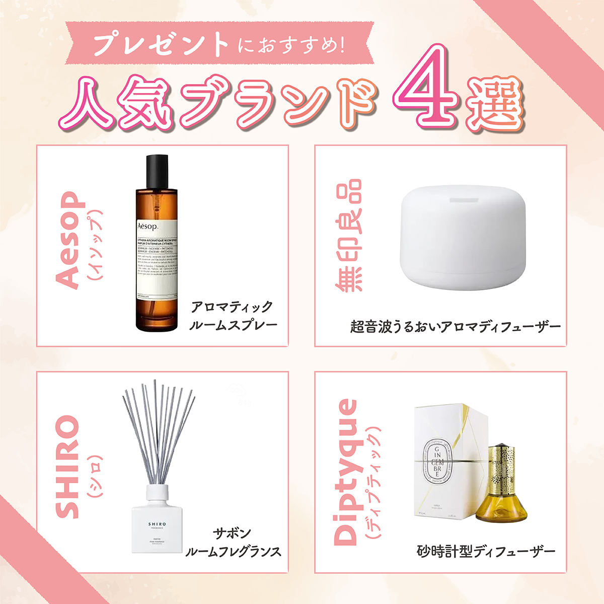 プレゼントにおすすめ！人気ブランド4選。Aesop（イソップ）のアロマティック ルームスプレー。無印良品の超音波うるおいアロマディフューザー。SHIRO（シロ）のサボン ルームフレグランス。Diptyque（ディプティック）の砂時計型ディフューザー。