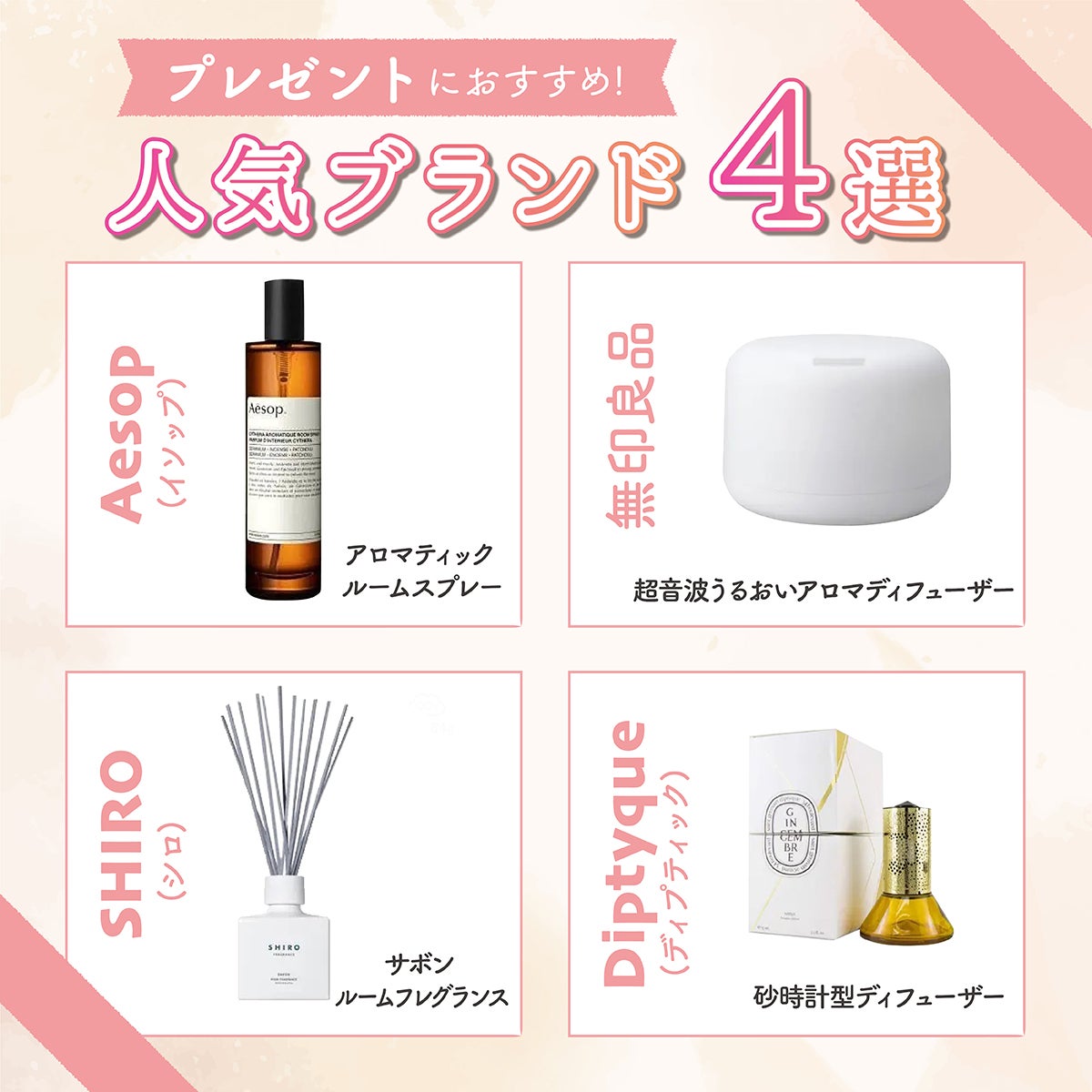 プレゼントにおすすめ!人気ブランド4選。Aesop(イソップ)のアロマティック ルームスプレー。無印良品の超音波うるおいアロマディフューザー。SHIRO(シロ)のサボン ルームフレグランス。Diptyque(ディプティック)の砂時計型ディフューザー。
