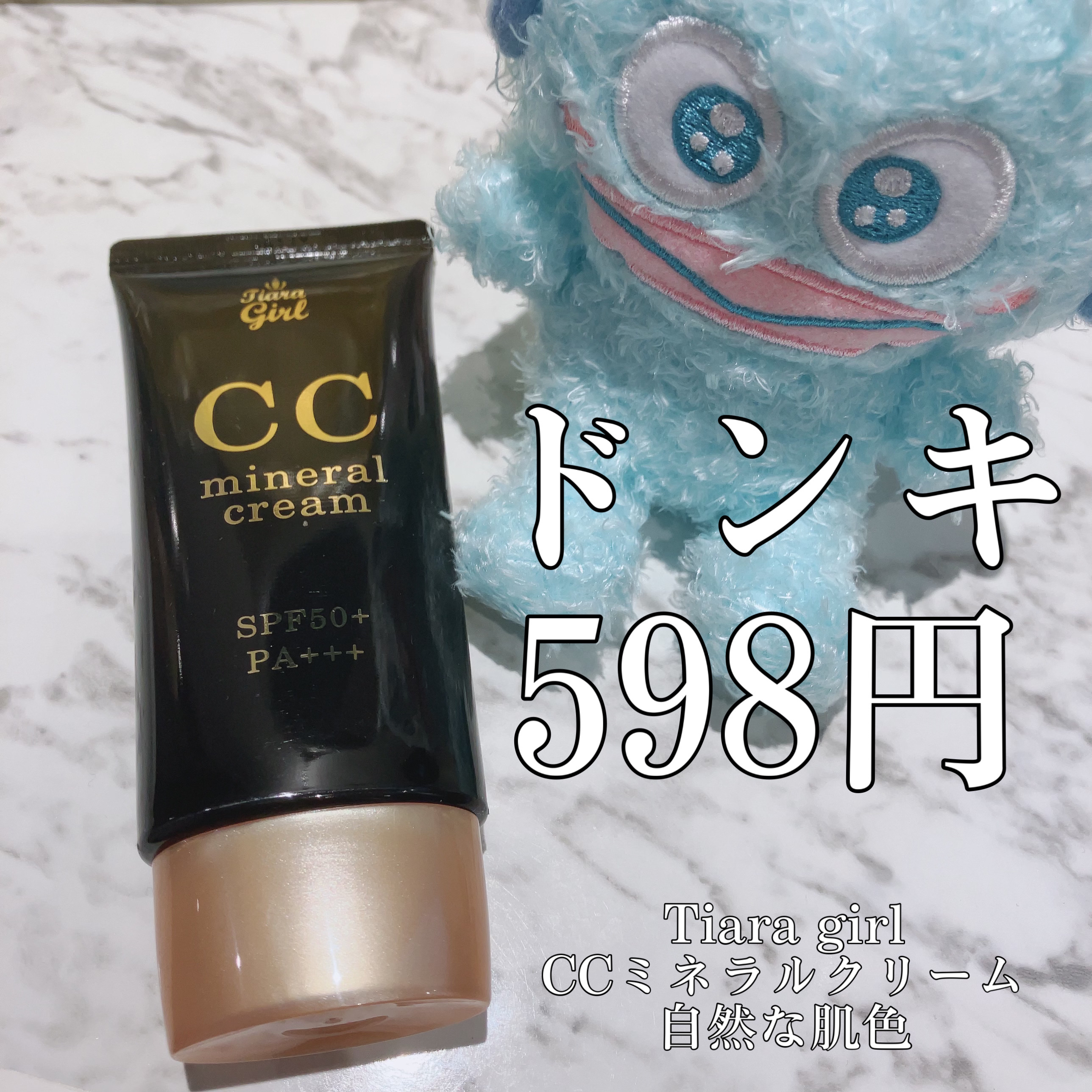 C.C cream/ティアラガール/CCクリームを使ったクチコミ（1枚目）