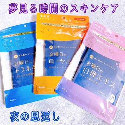 肌美精 薬用日曜日のナイトスキンケアマスク/肌美精/シートマスク・パックを使ったクチコミ(1枚目)