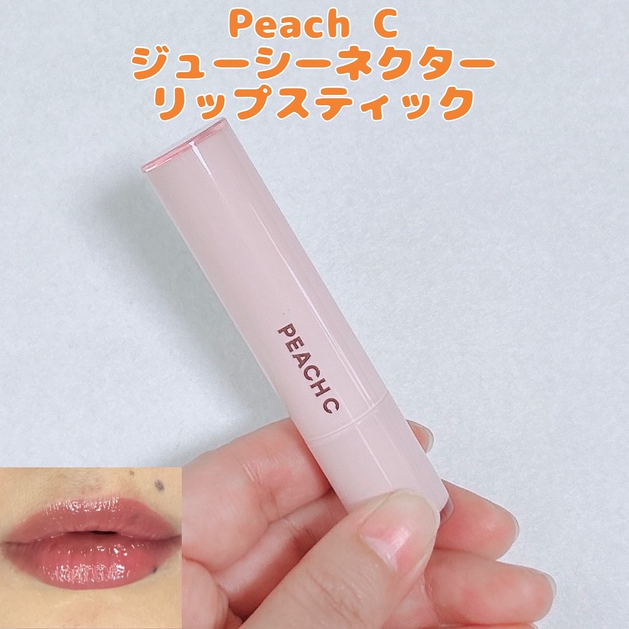 ジューシーネクターリップスティック 02 ベイビーピンク/Peach C/口紅を使ったクチコミ（1枚目）